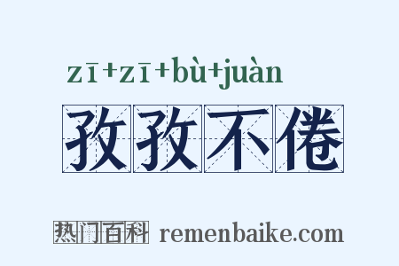孜孜不倦是什么意思的图片